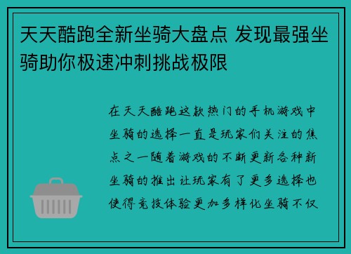 天天酷跑全新坐骑大盘点 发现最强坐骑助你极速冲刺挑战极限