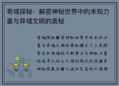 奇域探秘:解密神秘世界中的未知力量与异域文明的奥秘 奇域探秘:解密神秘世界中的未知力量与异域文明的奥秘