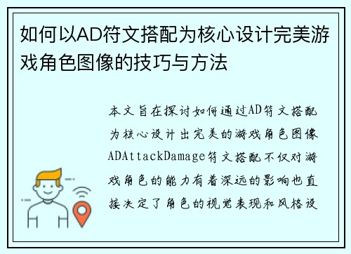 如何以AD符文搭配为核心设计完美游戏角色图像的技巧与方法