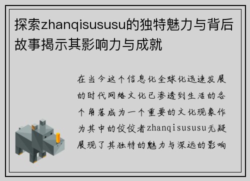 探索zhanqisususu的独特魅力与背后故事揭示其影响力与成就