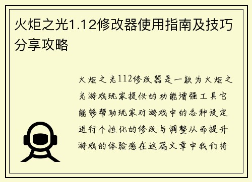 火炬之光1.12修改器使用指南及技巧分享攻略