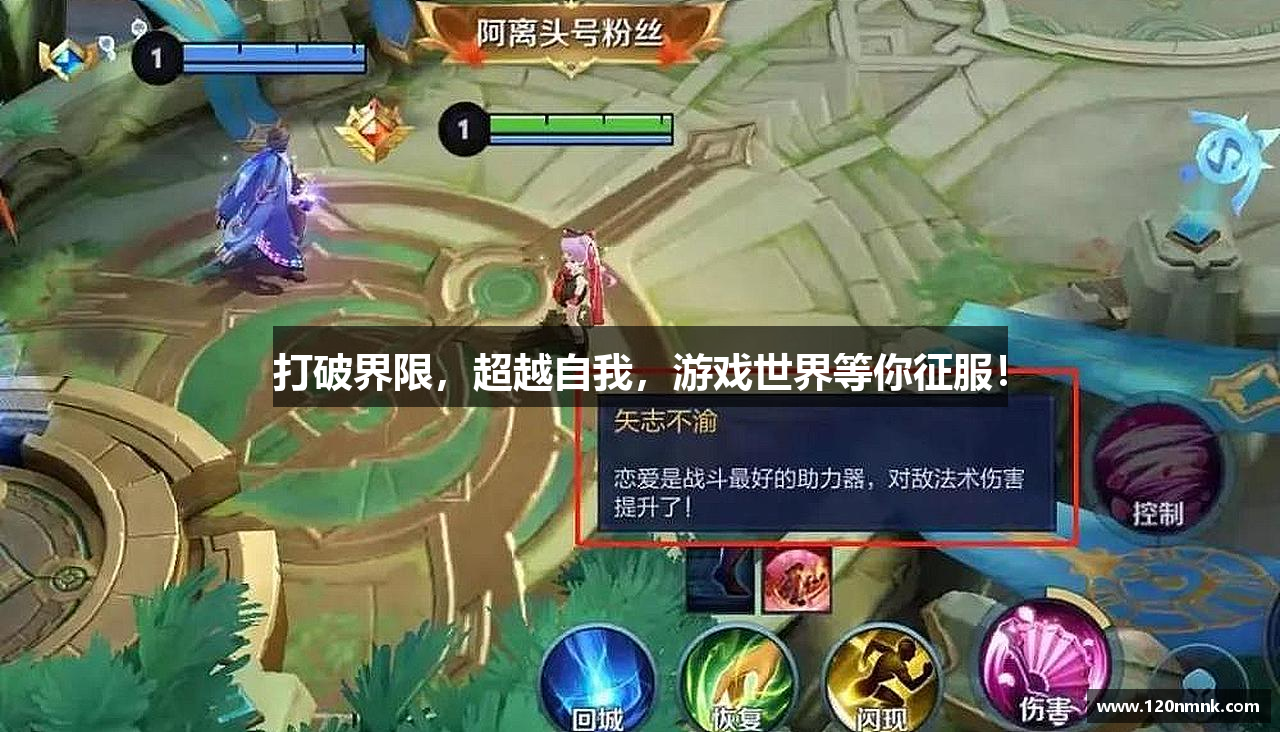 打破界限，超越自我，游戏世界等你征服！